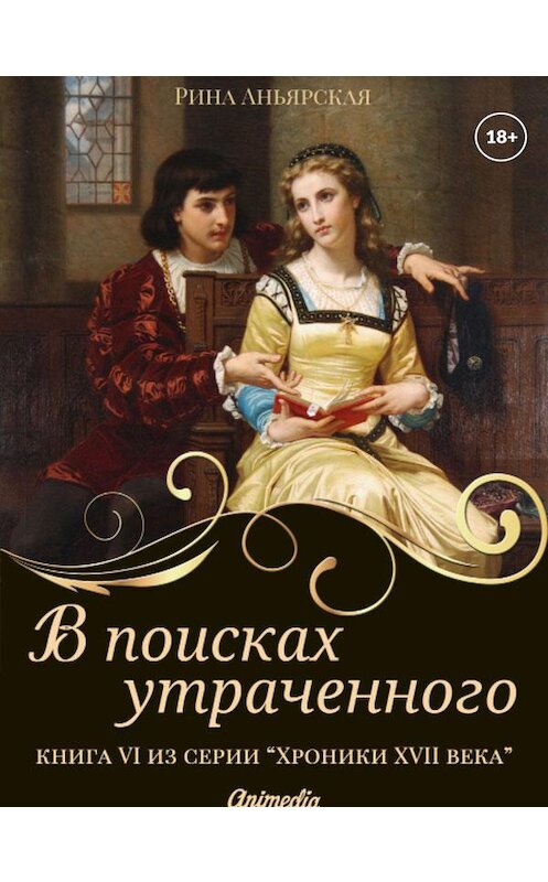 Обложка книги «В поисках утраченного» автора Риной Аньярская. ISBN 9788074993435.