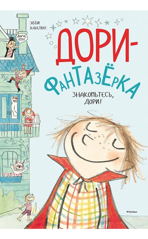 Обложка книги «Знакомьтесь, Дори!» автора Эбби Ханлона издание 2017 года. ISBN 9785389133457.