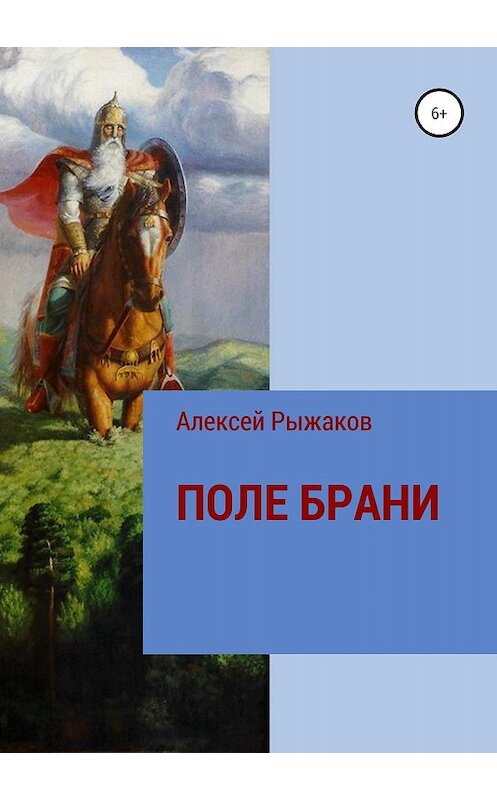 Обложка книги «ПОЛЕ БРАНИ» автора Алексея Рыжакова издание 2018 года.