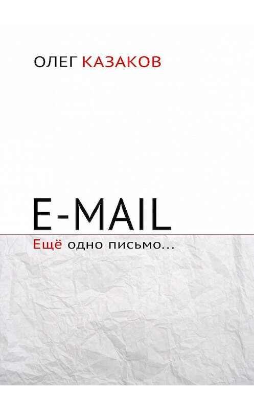 Обложка книги «E-mail. Ещё одно письмо…» автора Олега Казакова. ISBN 9785448317125.