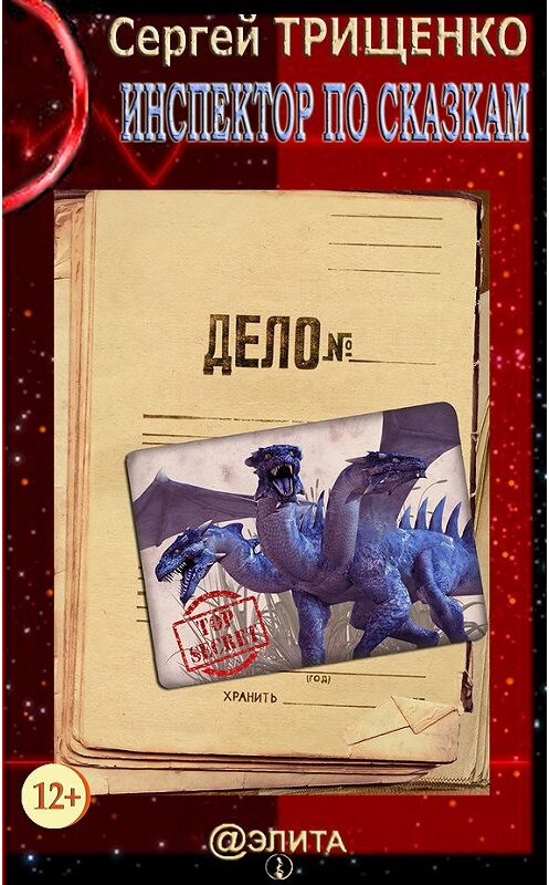 Обложка книги «Инспектор по сказкам» автора Сергей Трищенко издание 2002 года.