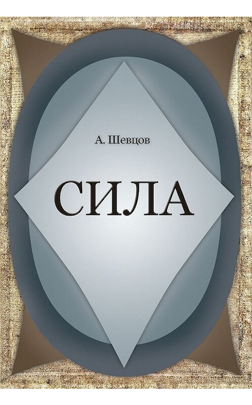 Обложка книги «Сила» автора Александра Шевцова. ISBN 9785990824393.