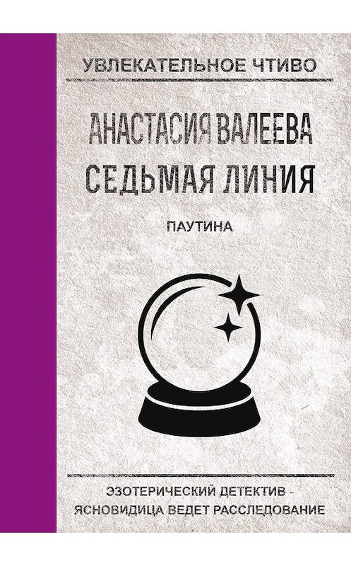 Обложка книги «Паутина» автора Анастасии Валеевы.