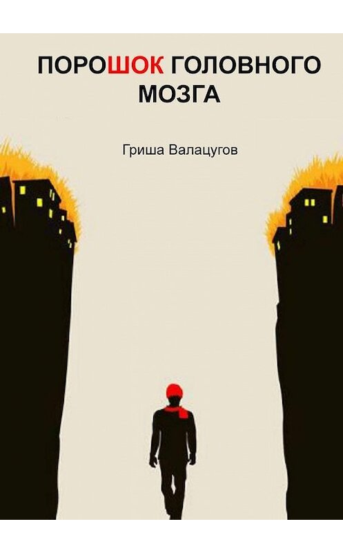 Обложка книги «ПороШОК головного мозга» автора Гриши Валацугова. ISBN 9785005119292.