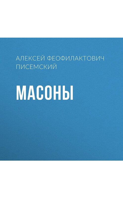 Обложка аудиокниги «Масоны» автора Алексея Писемския.