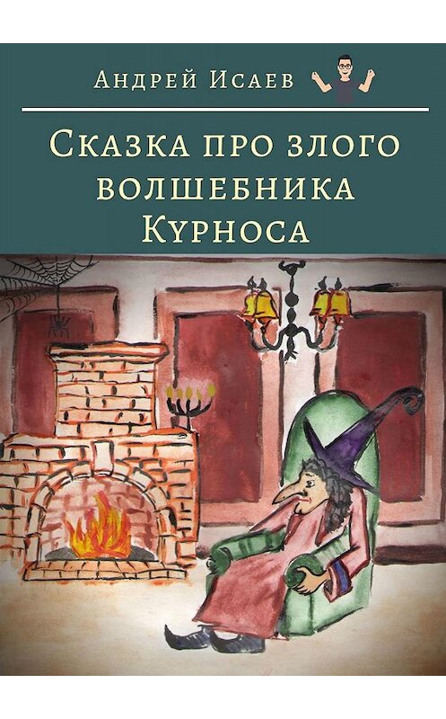 Обложка книги «Сказка про злого волшебника Курноса» автора Андрея Исаева. ISBN 9785449690623.