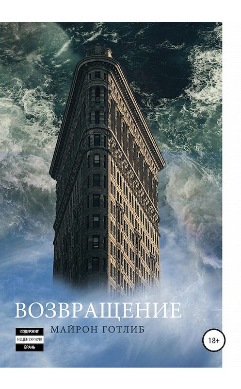 Обложка книги «Возвращение» автора Майрона Готлиба издание 2019 года.