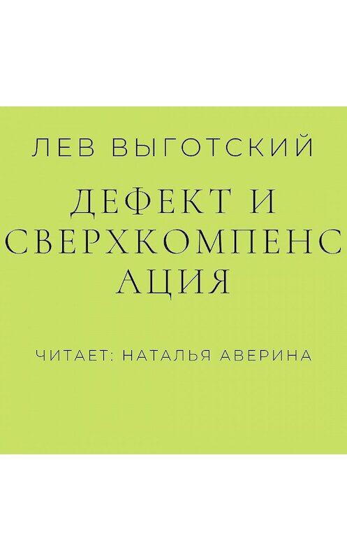 Обложка аудиокниги «Дефект и сверхкомпенсация» автора Лева Выготския (выгодский).