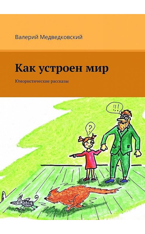 Обложка книги «Как устроен мир. Юмористические рассказы» автора Валерия Медведковския. ISBN 9785449360434.