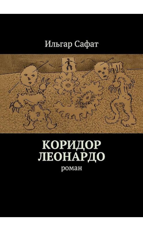 Обложка книги «Коридор Леонардо. Роман» автора Ильгара Сафата. ISBN 9785448575792.