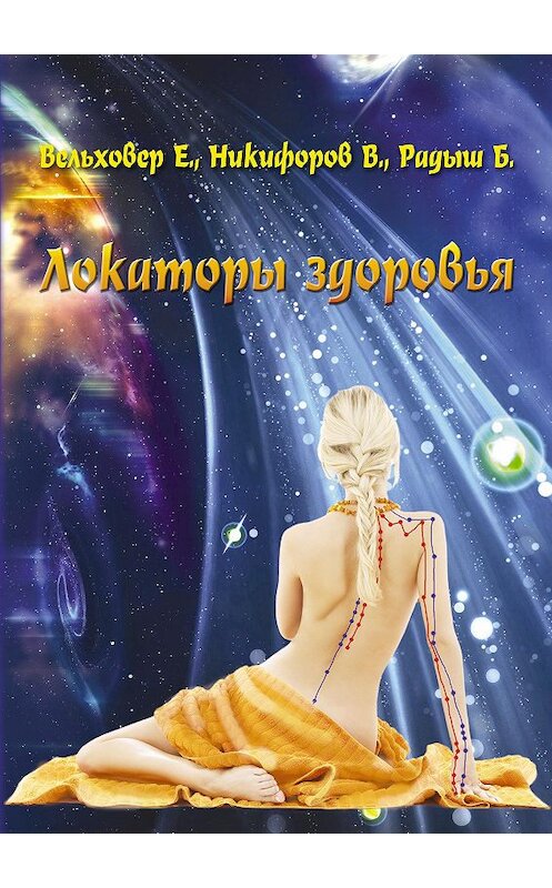 Обложка книги «Локаторы здоровья» автора  издание 2013 года. ISBN 9785804001040.