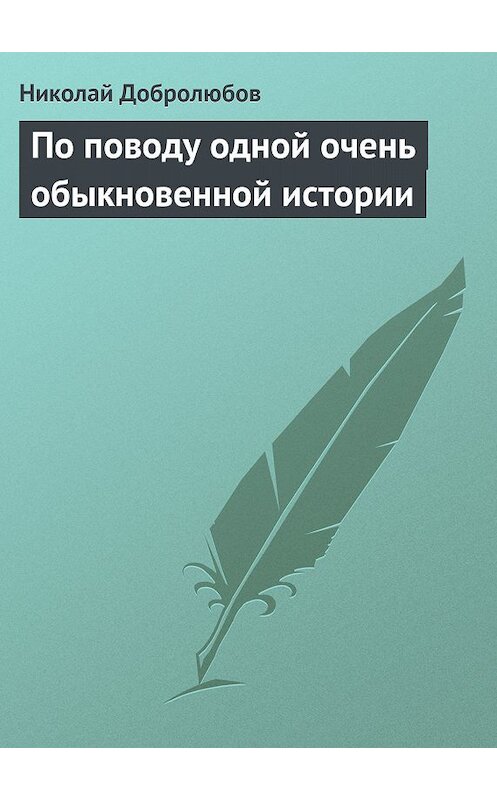 Обложка книги «По поводу одной очень обыкновенной истории» автора Николая Добролюбова.