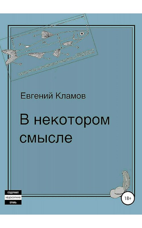 Обложка книги «В некотором смысле» автора Евгеного Кламова издание 2018 года.