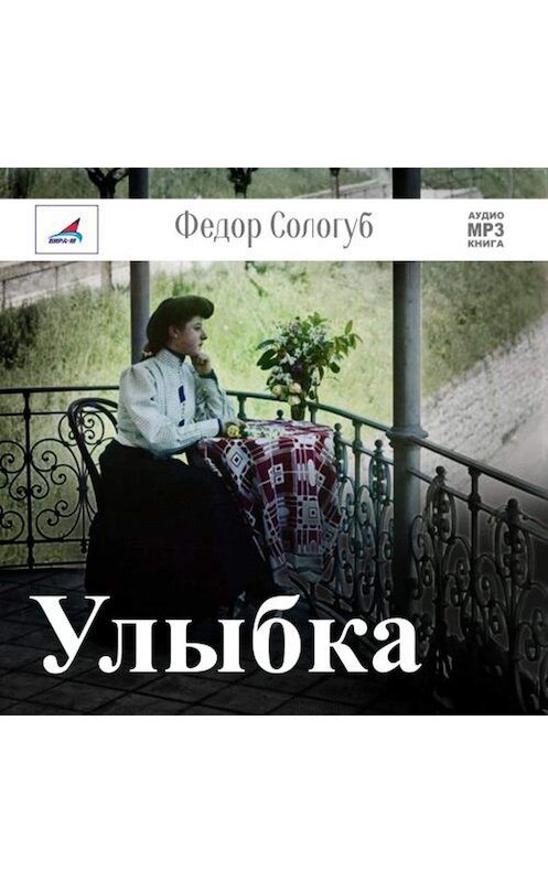 Обложка аудиокниги «Улыбка» автора Федора Сологуба.