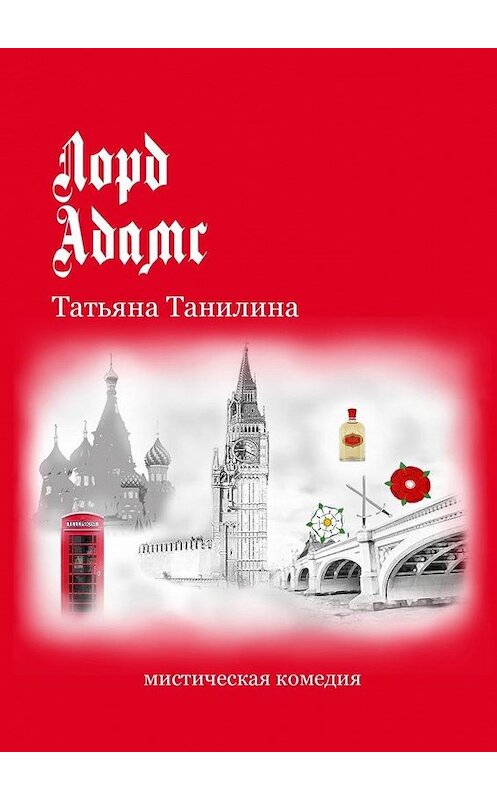 Обложка книги «Лорд Адамс. Мистическая комедия» автора Татьяны Танилины. ISBN 9785448318023.