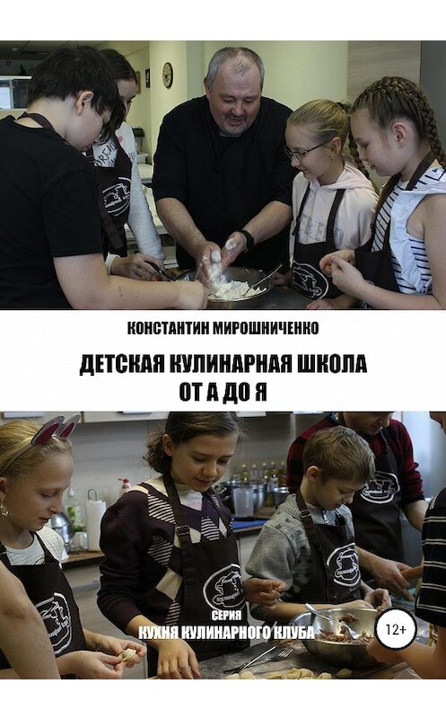 Обложка книги «Детская Кулинарная Школа от А до Я» автора Константина Мирошниченки издание 2020 года.