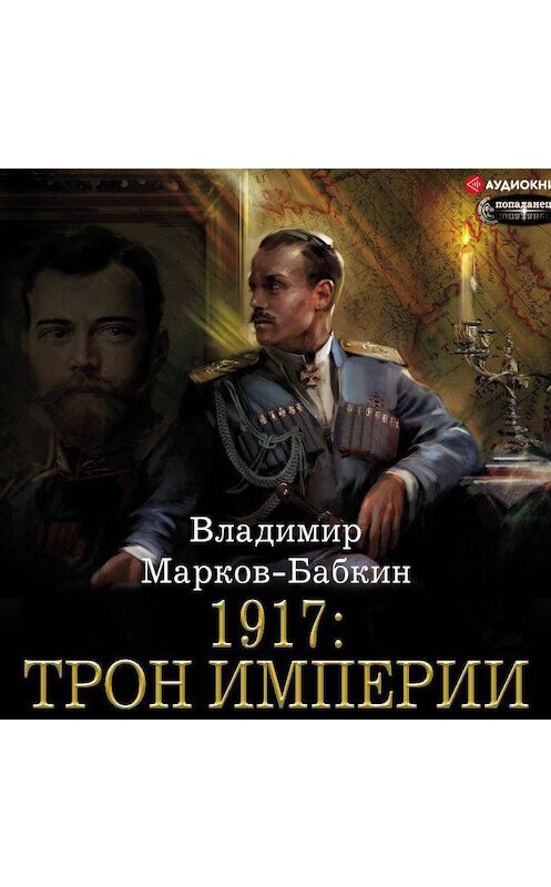 Обложка аудиокниги «1917: Трон Империи» автора Владимира Марков-Бабкина.