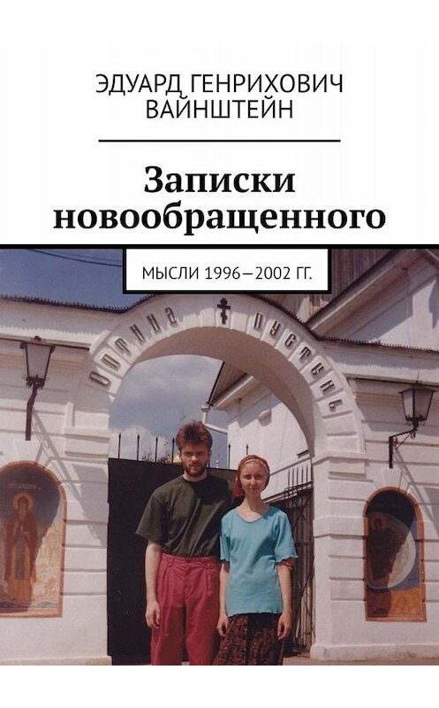 Обложка книги «Записки новообращенного. Мысли 1996—2002 гг.» автора Эдуарда Вайнштейна. ISBN 9785005058416.