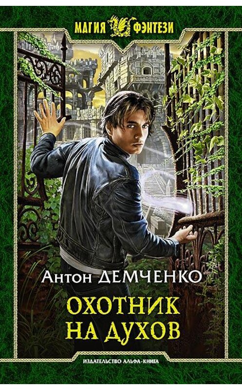 Обложка книги «Охотник на духов» автора Антон Демченко издание 2016 года. ISBN 9785992222371.
