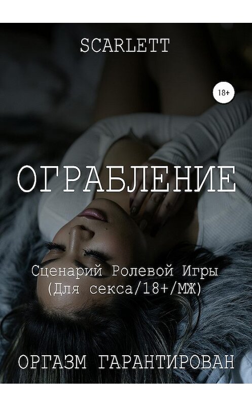 Обложка книги «Ограбление. Сценарий ролевой игры для секса» автора Scarlett издание 2020 года.