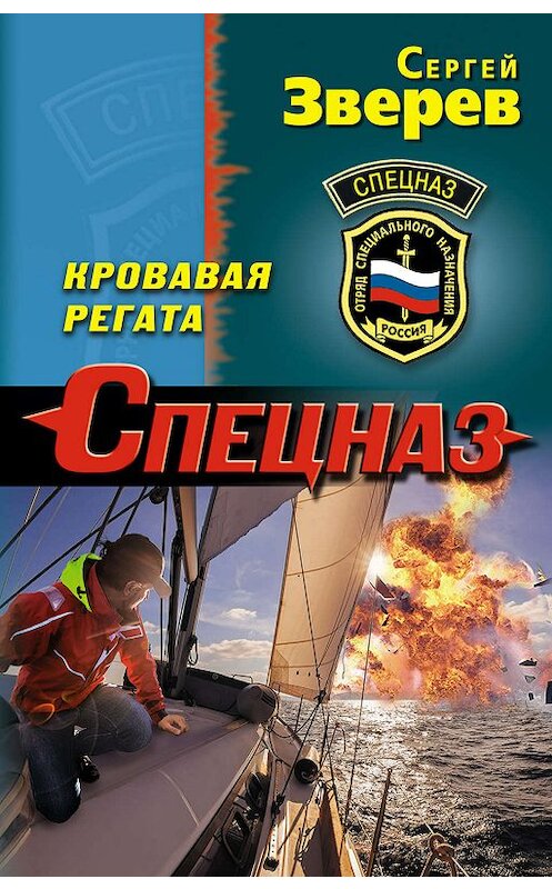 Обложка книги «Кровавая регата» автора Сергея Зверева издание 2019 года. ISBN 9785041054458.