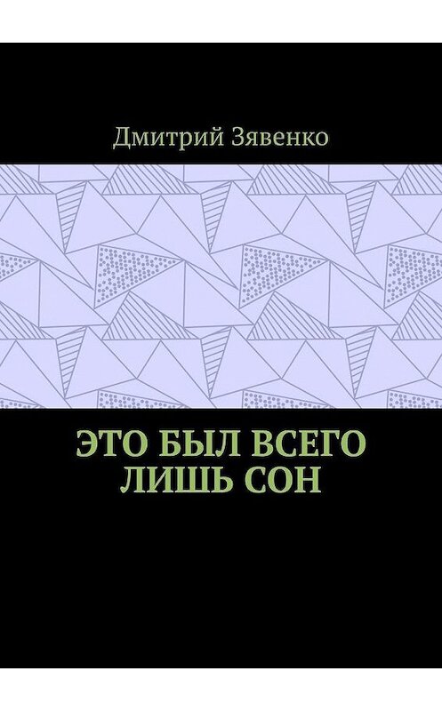 Обложка книги «Это был всего лишь сон» автора Дмитрия Зявенки. ISBN 9785449862570.