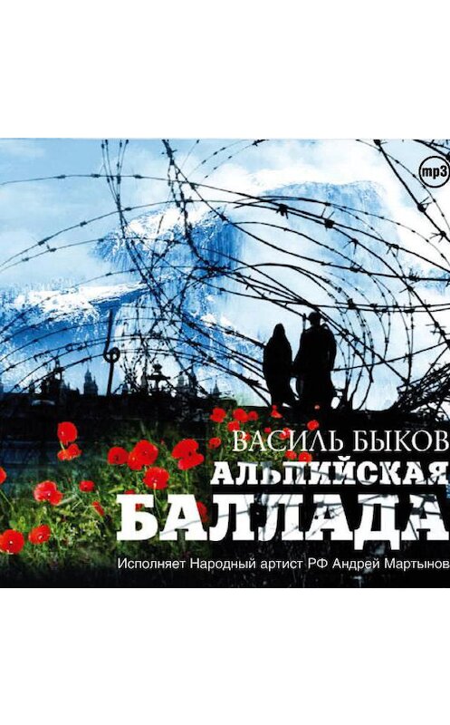 Обложка аудиокниги «Альпийская баллада» автора Василия Быкова.