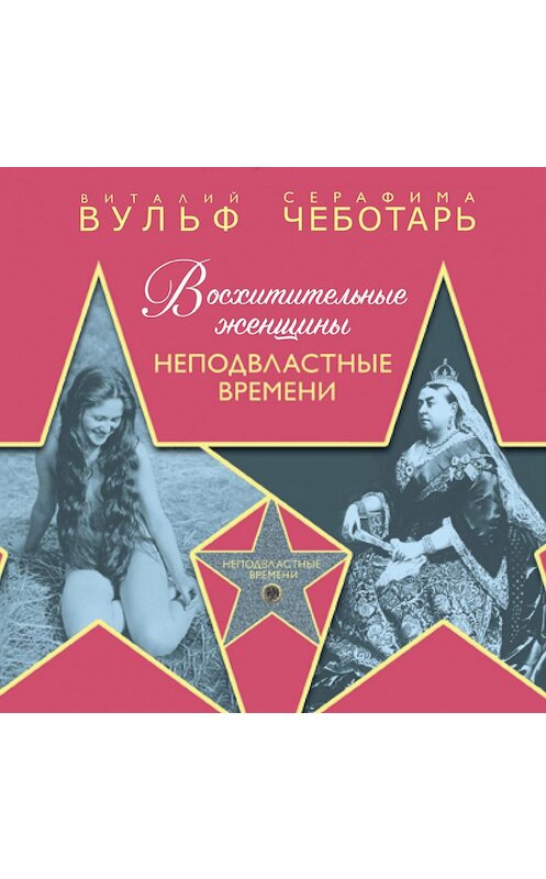 Обложка аудиокниги «Восхитительные женщины. Неподвластные времени» автора .