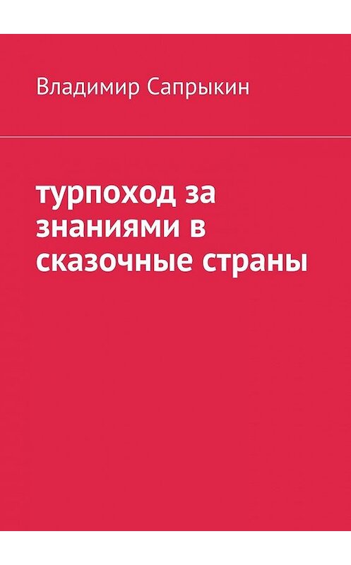 Обложка книги «Турпоход за знаниями в сказочные страны» автора Владимира Сапрыкина. ISBN 9785449300133.