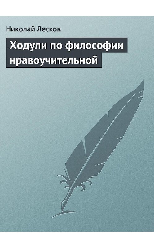 Обложка книги «Ходули по философии нравоучительной» автора Николая Лескова.