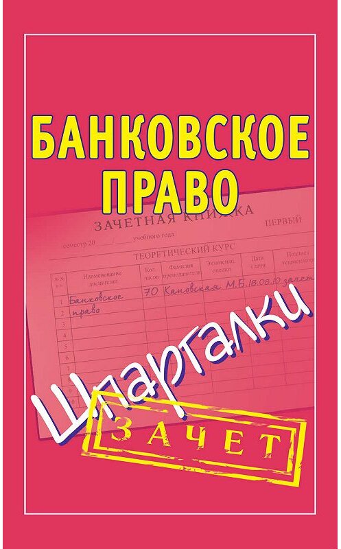 Обложка книги «Банковское право. Шпаргалки» автора Неустановленного Автора издание 2011 года. ISBN 9785170708703.