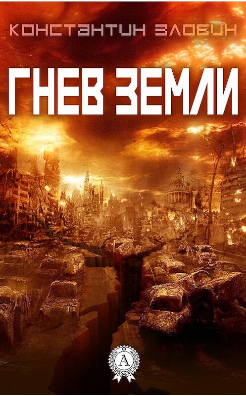 Обложка книги «Гнев Земли» автора Константина Злобина. ISBN 9781387749881.