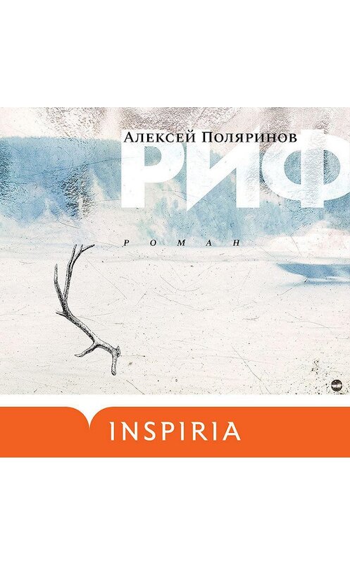 Обложка аудиокниги «Риф» автора Алексея Поляринова.
