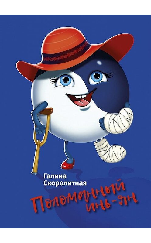 Обложка книги «Поломанный инь-ян» автора Галиной Скоролитная. ISBN 9785449894946.