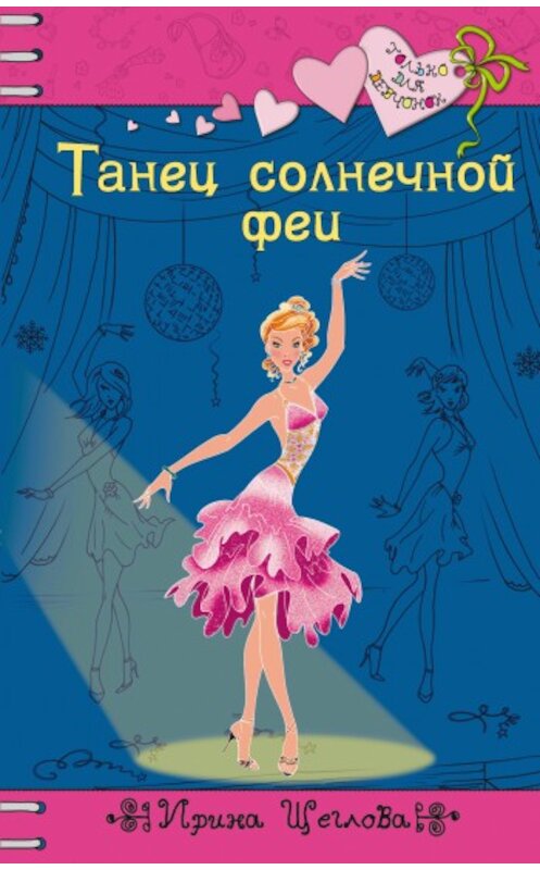Обложка книги «Танец солнечной феи» автора Ириной Щегловы издание 2009 года. ISBN 9785699370115.