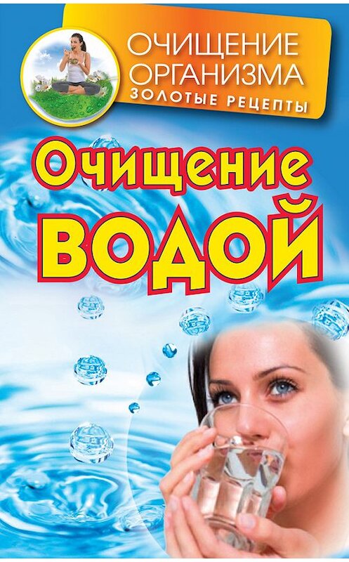 Обложка книги «Очищение водой» автора Даниила Смирнова издание 2014 года. ISBN 9785170729067.