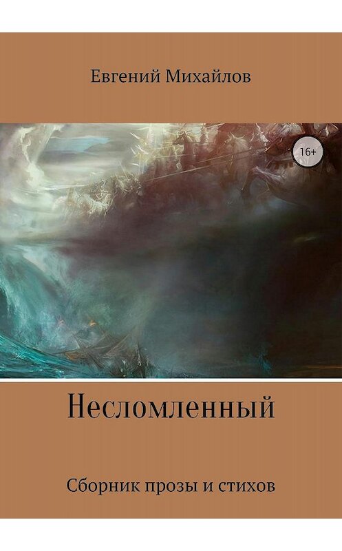 Обложка книги «Несломленный. Сборник прозы и стихов» автора Евгеного Михайлова издание 2018 года.