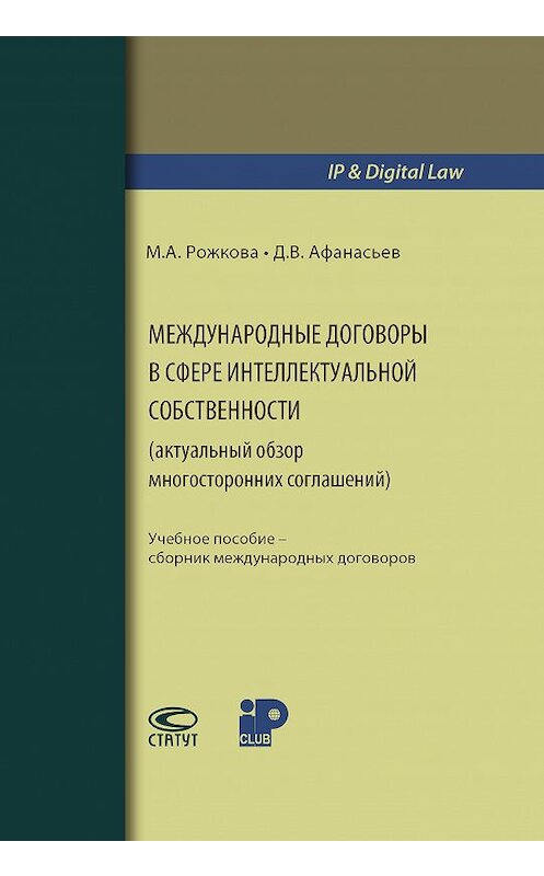 Обложка книги «Международные договоры в сфере интеллектуальной собственности (актуальный обзор многосторонних соглашений)» автора . ISBN 9785835413928.