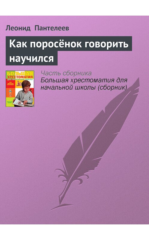 Обложка книги «Как поросёнок говорить научился» автора Леонида Пантелеева издание 2012 года. ISBN 9785699566198.