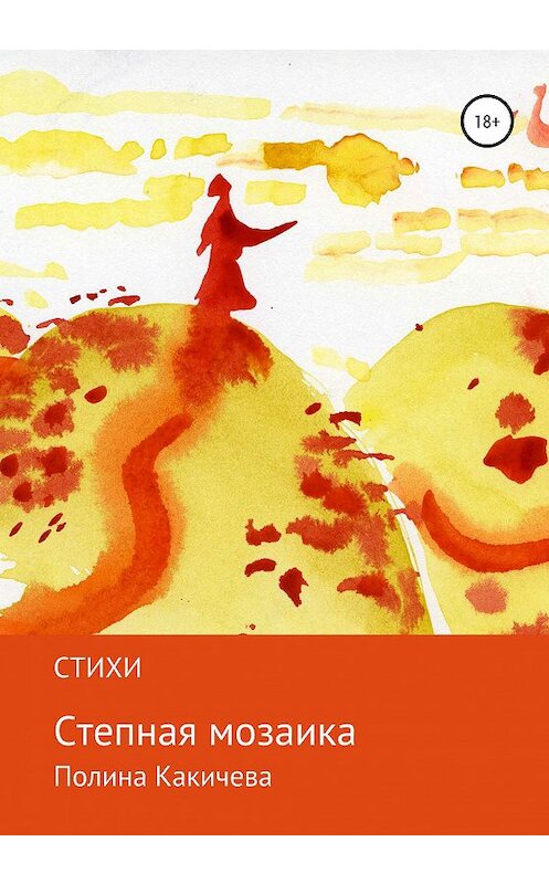 Обложка книги «Степная мозаика» автора Полиной Какичевы издание 2020 года. ISBN 9785532999497.