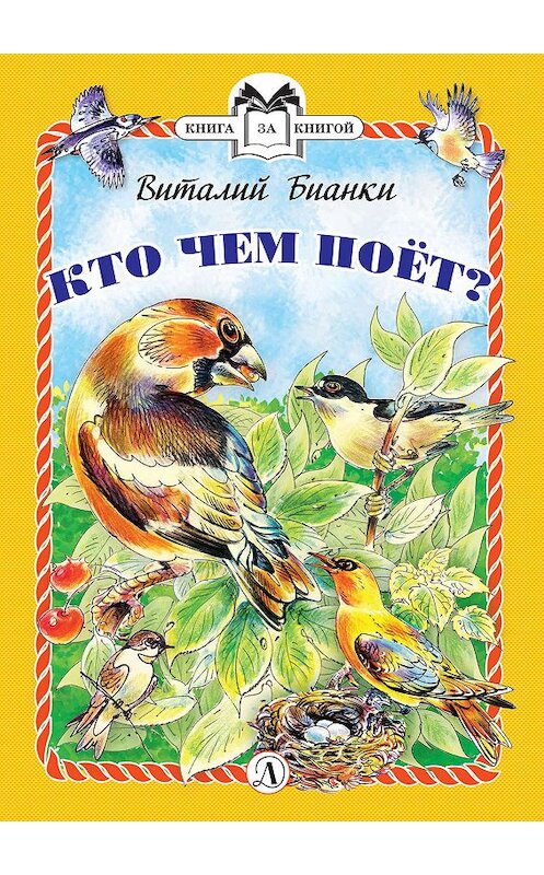 Обложка книги «Кто чем поёт?» автора Виталия Бианки. ISBN 9785080061684.