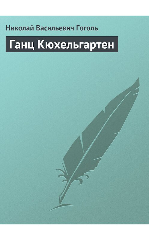 Обложка книги «Ганц Кюхельгартен» автора Николай Гоголи издание 1999 года. ISBN 5273000084.