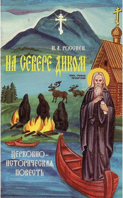 Обложка книги «На Севере диком. Церковно-историческая повесть» автора П. Россиева. ISBN 5778900937.