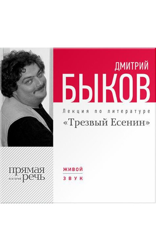 Обложка аудиокниги «Лекция «Трезвый Есенин»» автора Дмитрия Быкова.