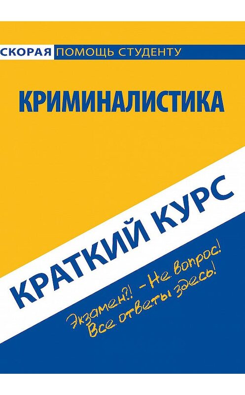 Обложка книги «Криминалистика. Краткий курс» автора Коллектива Авторова издание 2016 года. ISBN 9785409008482.