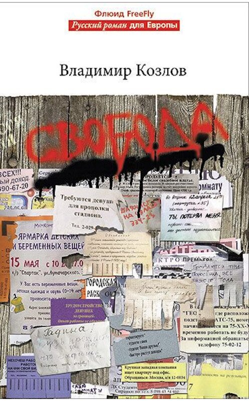 Обложка книги «Свобода» автора Владимира Козлова издание 2012 года. ISBN 9785905720147.