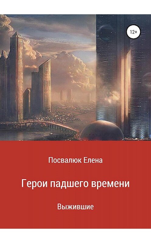 Обложка книги «Герои падшего времени» автора Елены Посвалюк издание 2019 года.