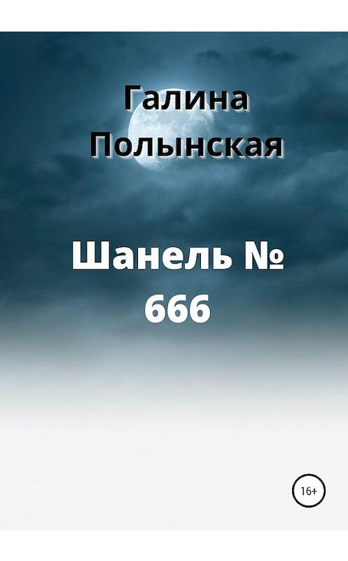Обложка книги «Шанель № 666» автора Галиной Полынская издание 2020 года.