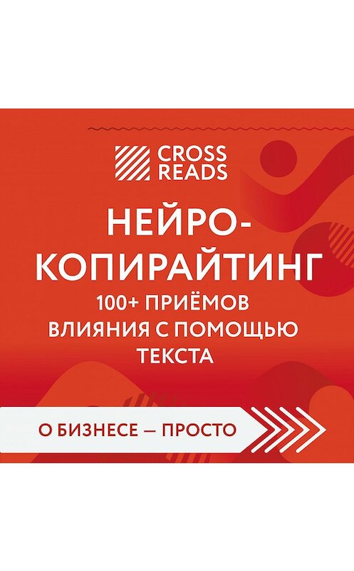 Обложка аудиокниги «Обзор на книгу Дениса Каплунова «Нейрокопирайтинг. 100+ приёмов влияния с помощью текста»» автора Елены Селины.