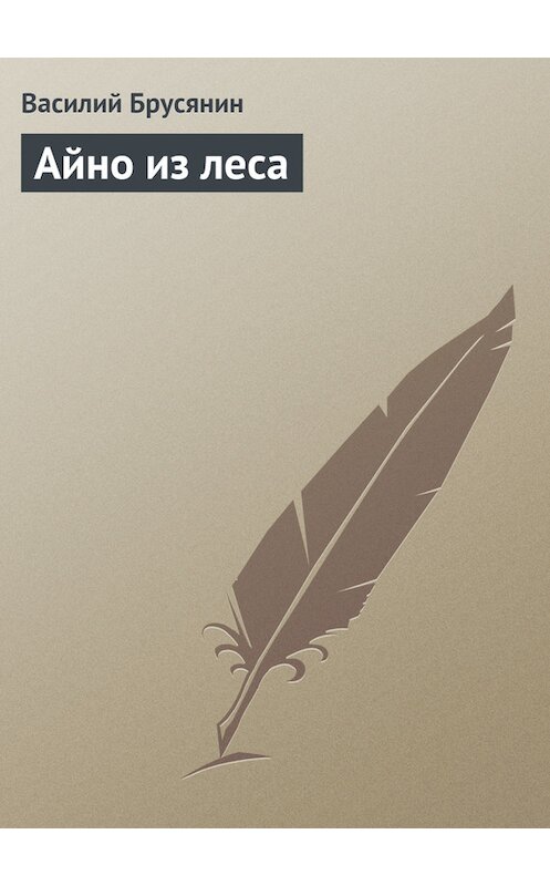 Обложка книги «Айно из леса» автора Василия Брусянина.